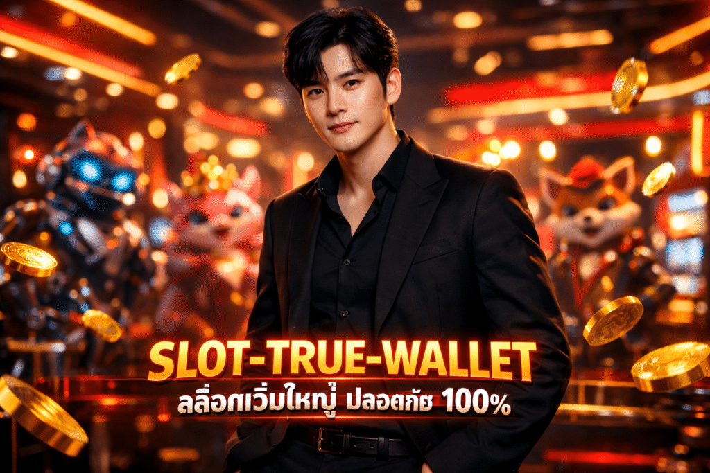 SLOT-TRUE-WALLET สล็อตเว็บใหญ่ ปลอดภัย 100%