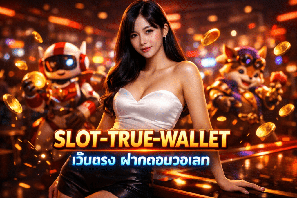 SLOT-TRUE-WALLET เว็บตรง ฝากถอนวอเลท ได้รับเงินจริง