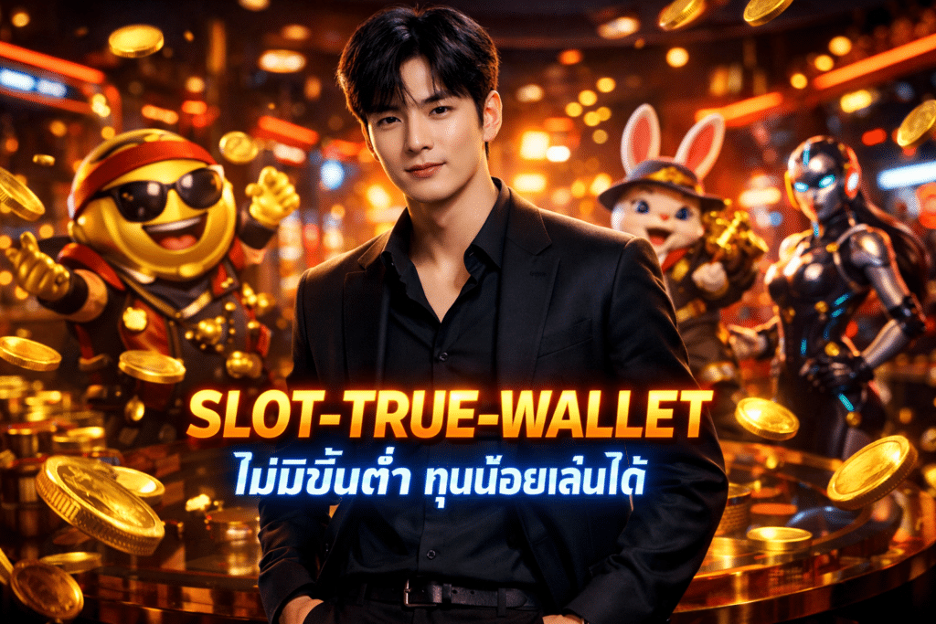 SLOT-TRUE-WALLET ไม่มีขั้นต่ำ ทุนน้อยเล่นได้