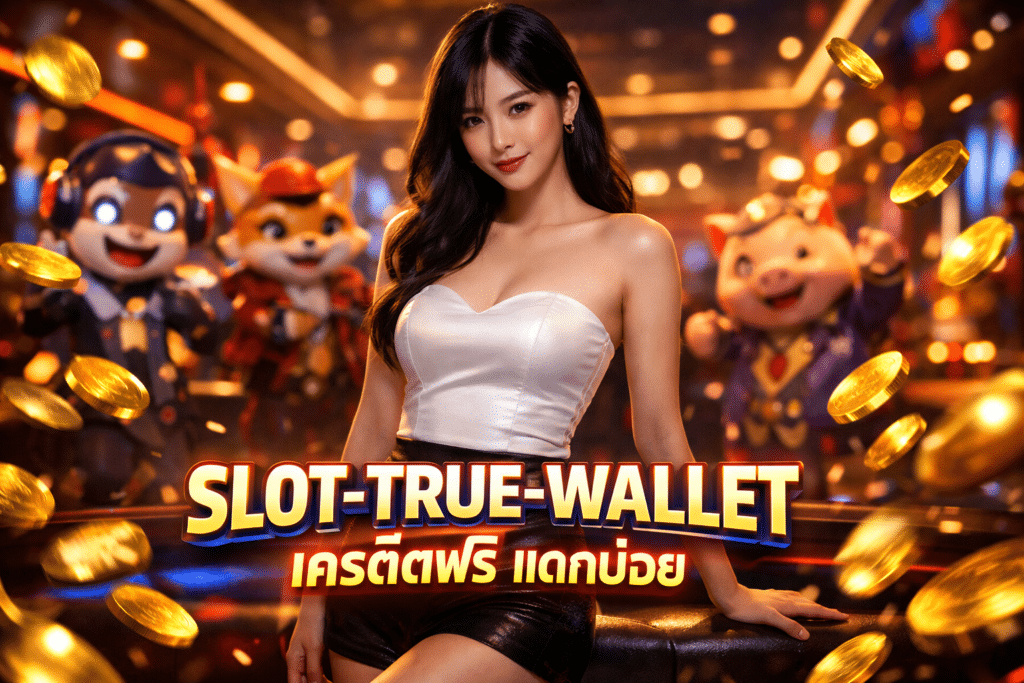 SLOT-TRUE-WALLET เครดิตฟรี แตกบ่อย เล่นบนมือถือได้สบาย