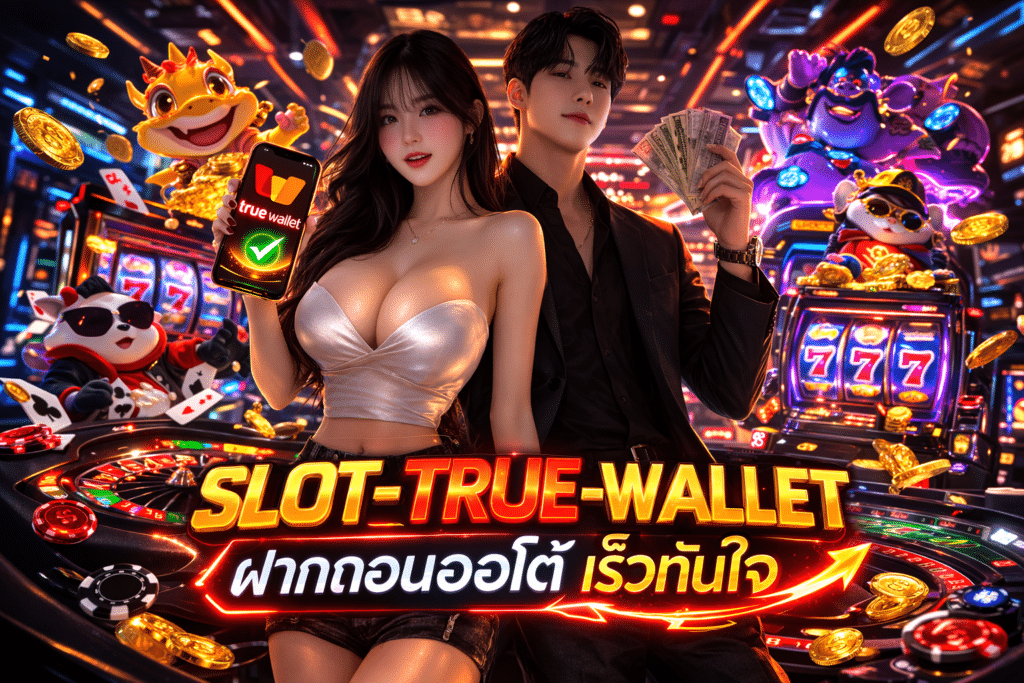 SLOT-TRUE-WALLET ฝากถอนออโต้ เร็วทันใจ ใช้เวลาไม่นาน