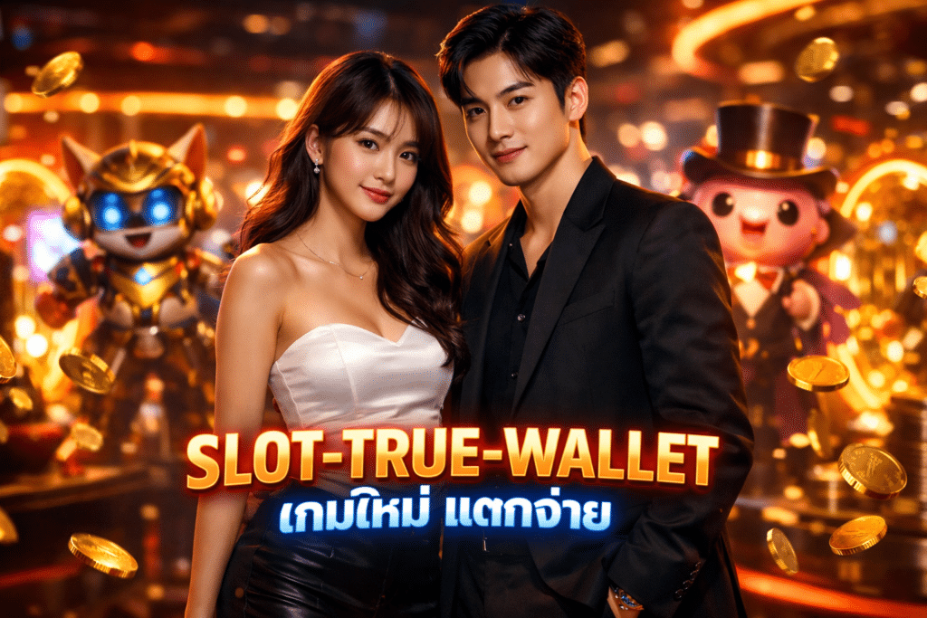 SLOT-TRUE-WALLET เกมใหม่ แตกง่าย อัปเดตเป็นประจำ